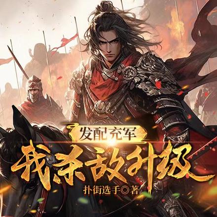 发配充军,我杀敌升级