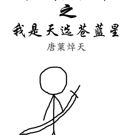 穿越到怪猎世界之我是天选苍蓝星