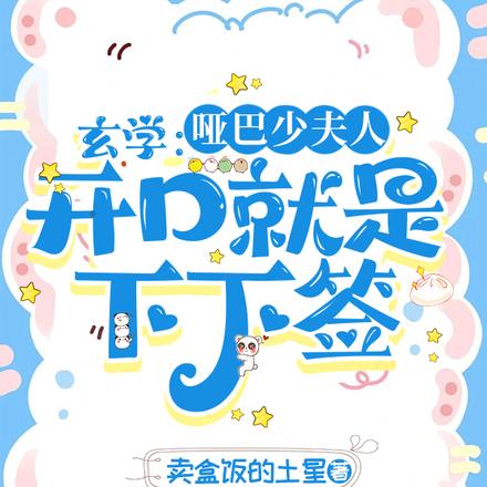 玄学:哑巴少夫人开口就是下下签