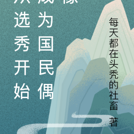 从选秀开始成为顶流偶像