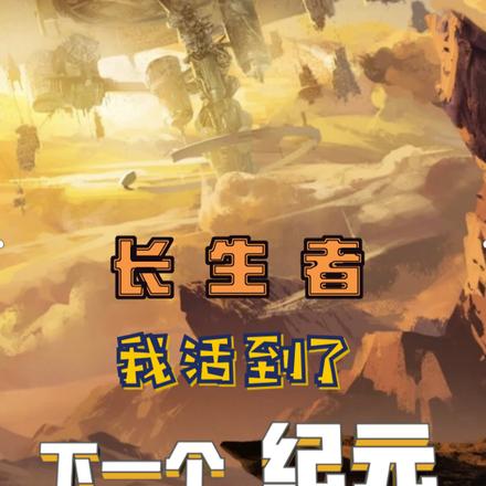 长生者:我活到了下一个纪元