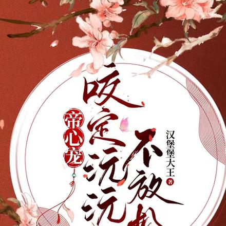 帝心宠:咬定沅沅不放松