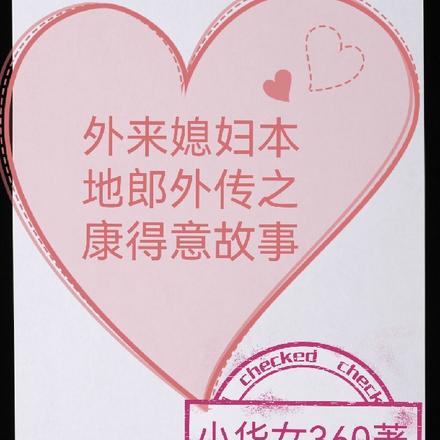 外来媳妇本地郎外传之康得意故事