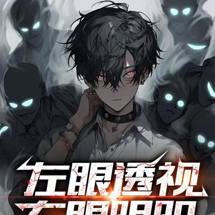 左眼透视右眼阴阳，千万别乱看