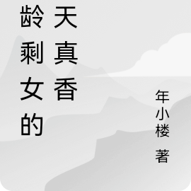 大龄剩女的春天真香