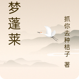 遗梦蓬莱