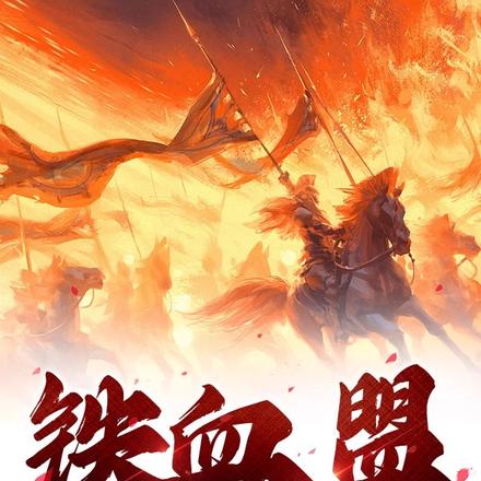 铁血盟
