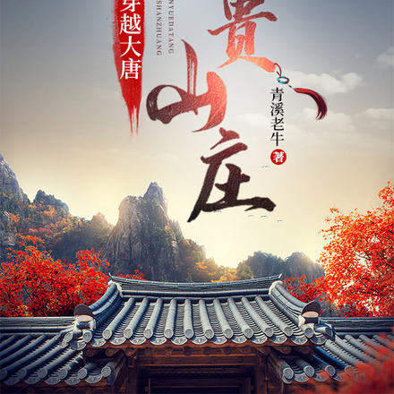 穿越大唐：富贵山庄