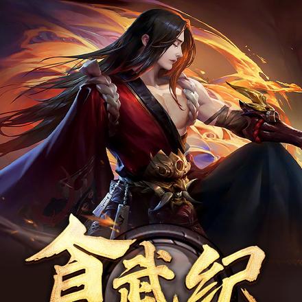 食武纪