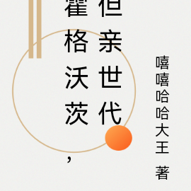 HP：霍格沃茨，但亲世代