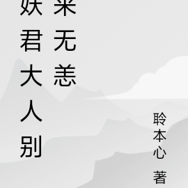 妖君大人别来无恙