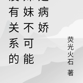 没有关系的妹妹不可能是病娇