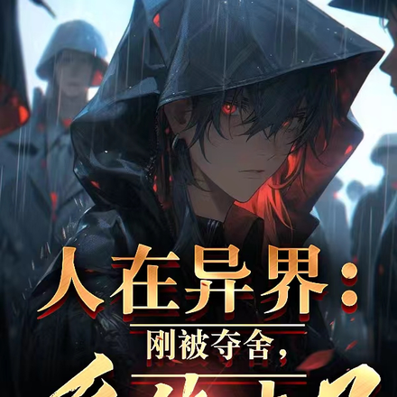 人在异界:刚被夺舍,系统来了