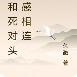 我和死对头体感相连