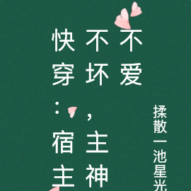 快穿：宿主不坏，主神不爱