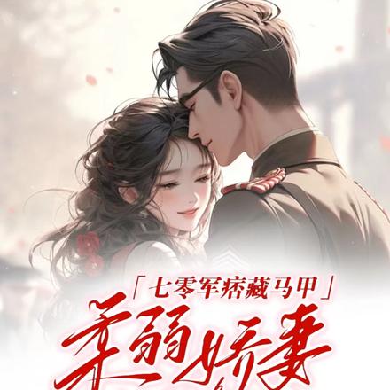 七零军痞藏马甲：柔弱娇妻撩不停