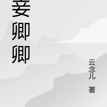 娇妾媚骨
