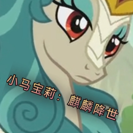 小马宝莉：麒麟降世