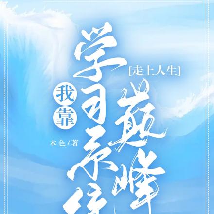 我靠学习系统走上人生巅峰