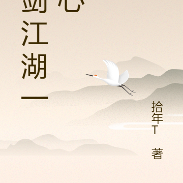 一剑江湖一剑心