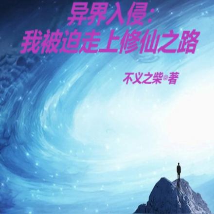 异界入侵:我被迫走上修仙之路