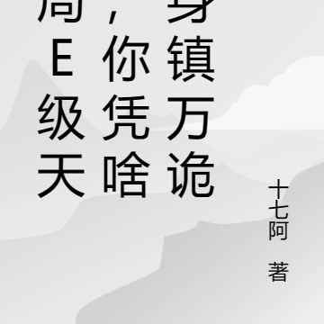 开局E级天赋，你凭啥独身镇万诡