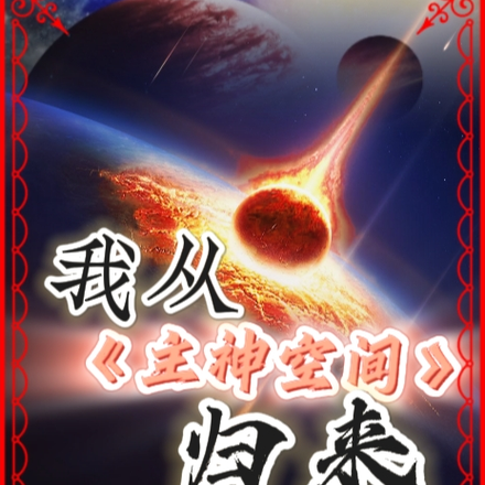 我从主神空间归来