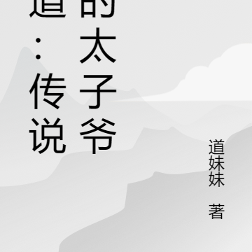 官道：传说中的太子爷