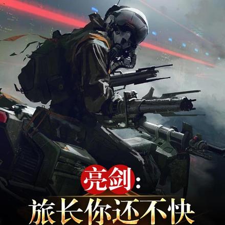 亮剑:旅长,你还不快来打劫我?