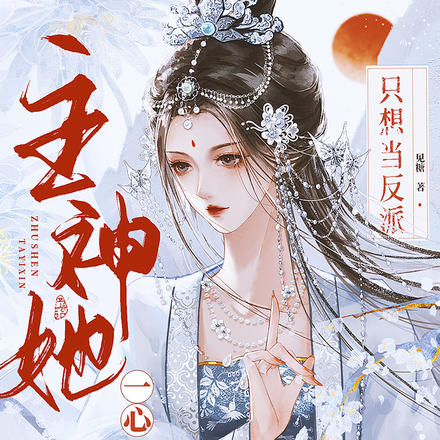 主神她一心只想当反派