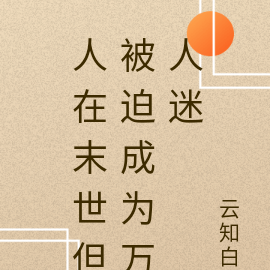 人在末世但被迫成为万人迷