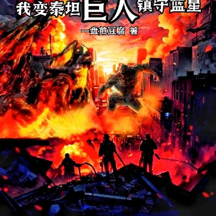 异兽入侵,我变泰坦巨人镇守蓝星