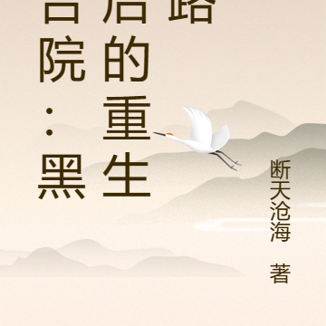 四合院：黑化后的重生之路