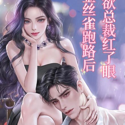 金丝雀跑路后,禁欲总裁红了眼
