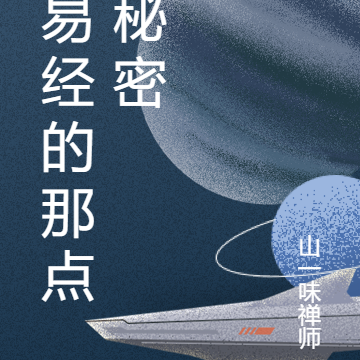 易经的那点秘密