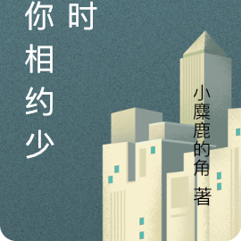 与你相约少年时
