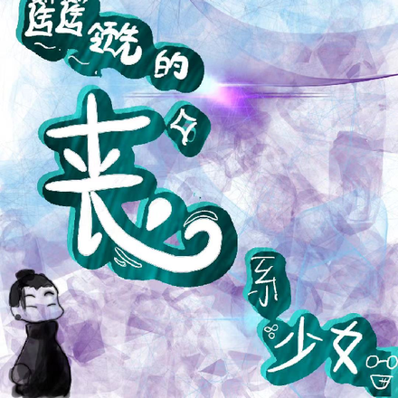 精神状态遥遥领先的丧系少女