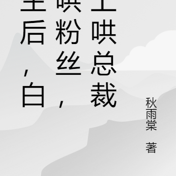 重生后：白天哄粉丝，晚上哄总裁