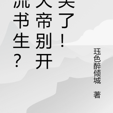 风流书生？玉天帝别开玩笑了！