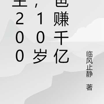 重生2004,10岁教爸赚千亿