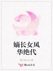 嫡长女风华绝代