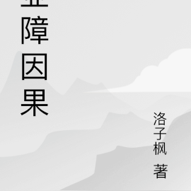 业障因果
