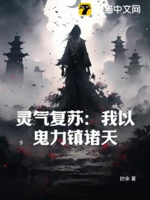 灵气复苏:我以鬼力镇诸天