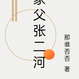家父张二河