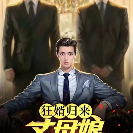 狂婿归来,丈母娘磕头赔罪