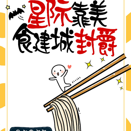 芜湖!我在星际靠美食建城封爵