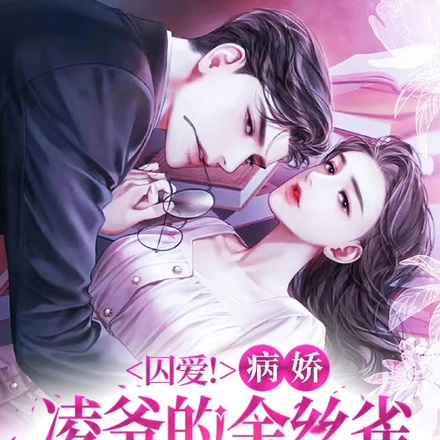 囚爱!病娇凌爷的金丝雀揣崽逃了