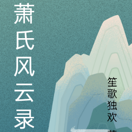 萧氏风云录