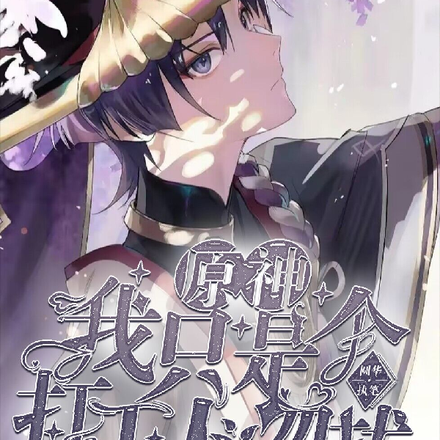 原神:我只是个打工人,勿扰