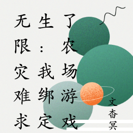 无限灾难求生:我绑定了农场游戏